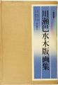 <strong>川瀬巴水木版画集</strong><br>渡辺規編