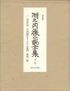 ｢洲之内徹小説全集 全二巻 特装版｣