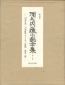 <strong>洲之内徹小説全集 全二巻 特装版</strong><br>