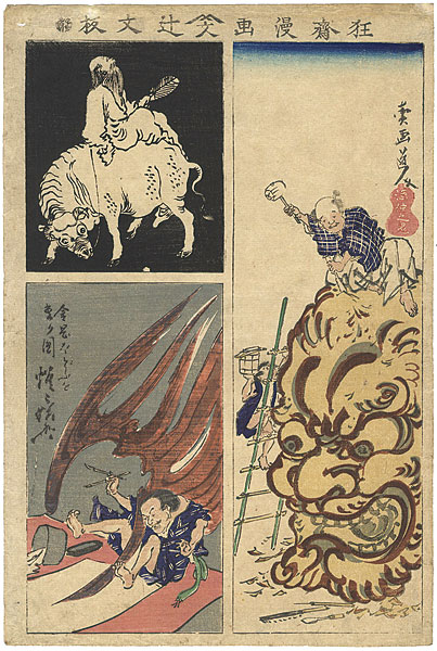 暁斎｢狂齋漫画｣／