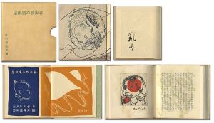 ｢銅版画豆本 屋根裏の散歩者｣江戸川乱歩著／池田満寿夫画