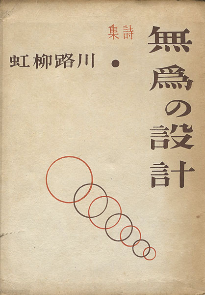 ｢詩集　無為の設計｣恩地孝四郎／