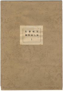 佐藤暢男｢銅版画小品集（1）｣