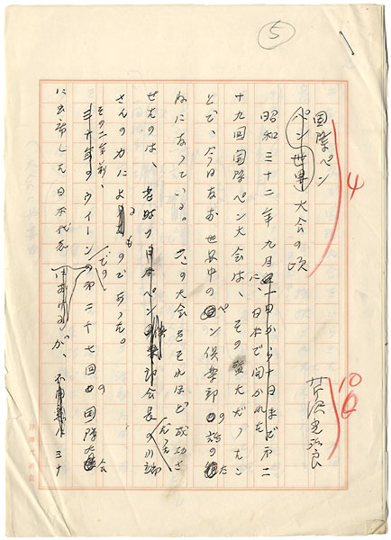 Serizawa Kojiro “Manuscript : Kawabata Yasunari, the 29th International PEN Congress”／