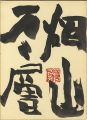 <strong>Teshigawara Sofu</strong><br>自筆色紙 