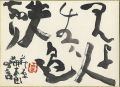 <strong>Teshigawara Sofu</strong><br>自筆色紙 萩原朔太郎の言