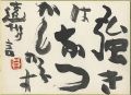 <strong>Teshigawara Sofu</strong><br>自筆色紙　遠州の言