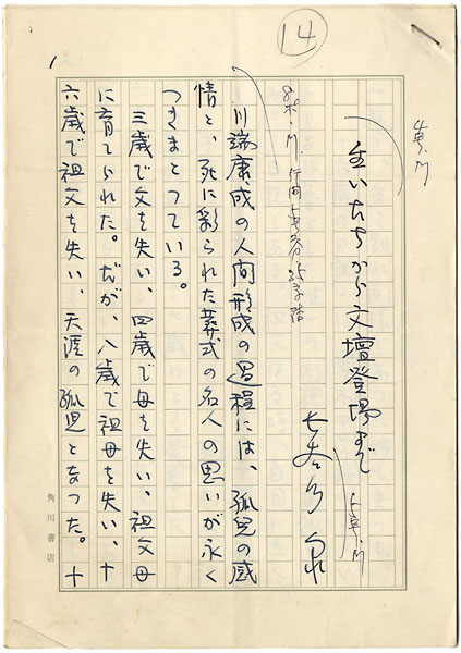 Hasegawa Izumi “Manuscript : About Kawabata Yasunari”／