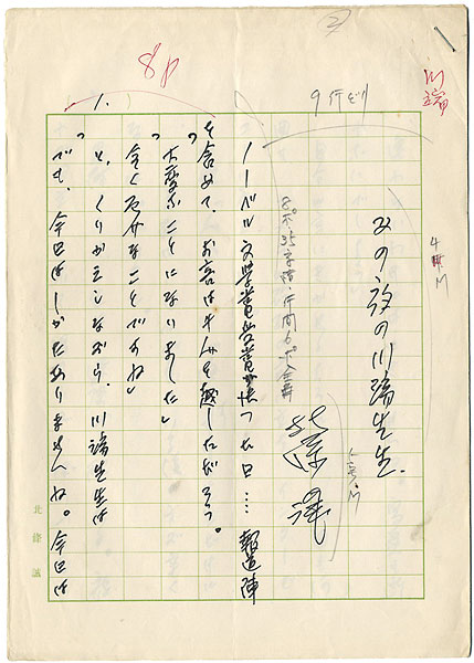 Hojo Makoto “Manuscript : Mr.Kawabata at that Night”／