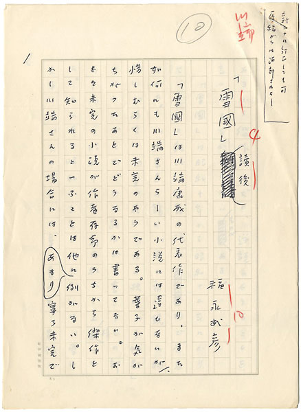 Fukunaga Takehiko “Manuscript : After Reading Kawabata's Snow Country”／