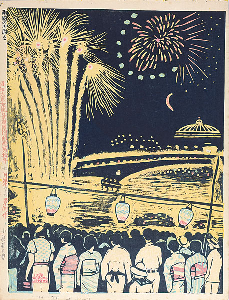 Koizumi Kishio “100 Views of Great Tokyo in Showa Era  / The River Festival at Ryogoku (#66)”／