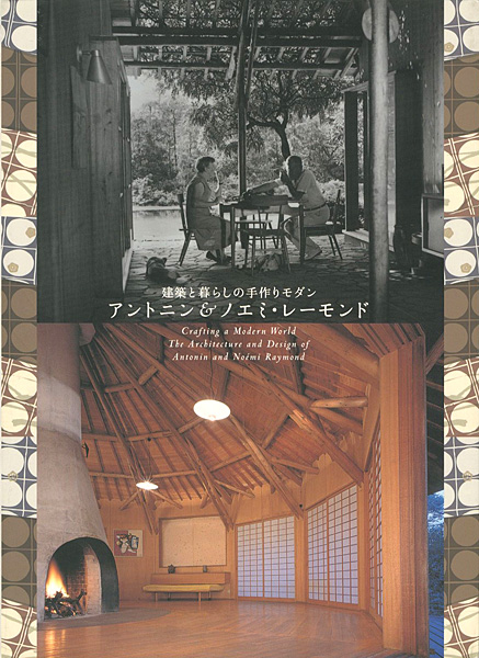 ｢建築と暮らしの手作りモダン アントニン ＆ ノエミ・レーモンド｣神奈川県立近代美術館編／