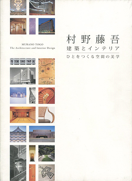 ｢村野藤吾 建築とインテリア ひとをつくる空間の美学｣／