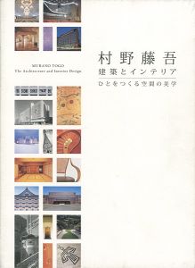 ｢村野藤吾 建築とインテリア ひとをつくる空間の美学｣