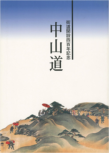 ｢街道開設四百年記念 中山道｣／