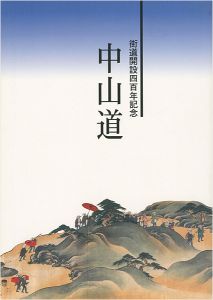 ｢街道開設四百年記念 中山道｣