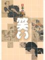 <strong>日本の美 笑い</strong><br>