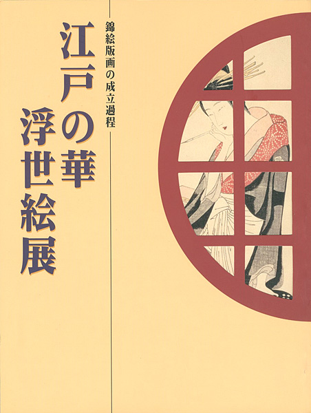 “江戸の華 浮世絵展 錦絵版画の成立過程” ／