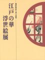 <strong>江戸の華 浮世絵展 錦絵版画の成立過程</strong><br>