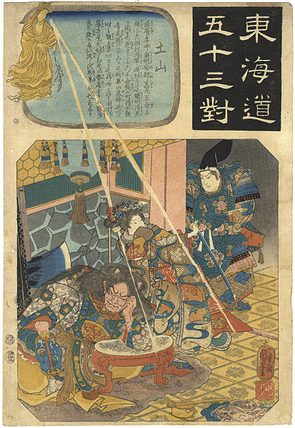 Kuniyoshi “The Fifty-three Pairings for the Tokaido / Tsuchiyama”／