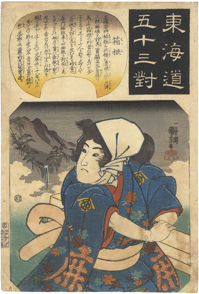 Kuniyoshi “The Fifty-three Pairings for the Tokaido / Hakone”／