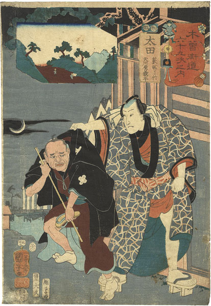 Kuniyoshi “69 Stations of the Kisokaido Road / #52 Ota : Yabui Ryochiku and Amakawaya Gihei”／