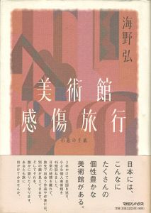 ｢美術館感傷旅行 45通の手紙｣海野弘