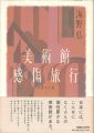 <strong>美術館感傷旅行 45通の手紙</strong><br>海野弘