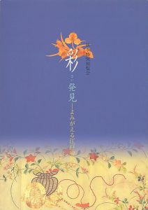 ｢彩（さい）発見-よみがえる江戸の装い｣