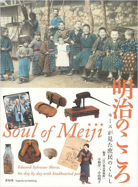 ｢明治のこころ モースが見た庶民のくらし｣江戸東京博物館編／