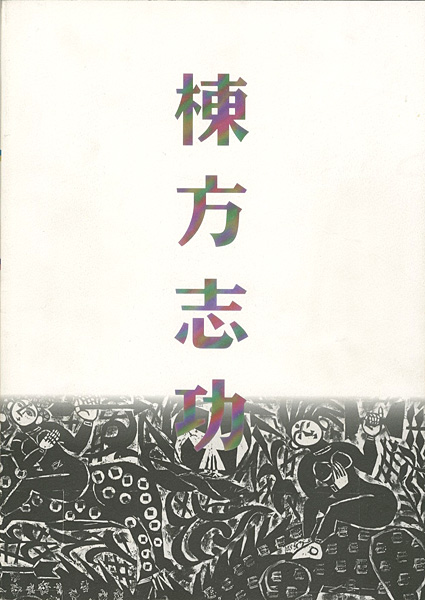 ｢棟方板画館名品選 棟方志功展｣／