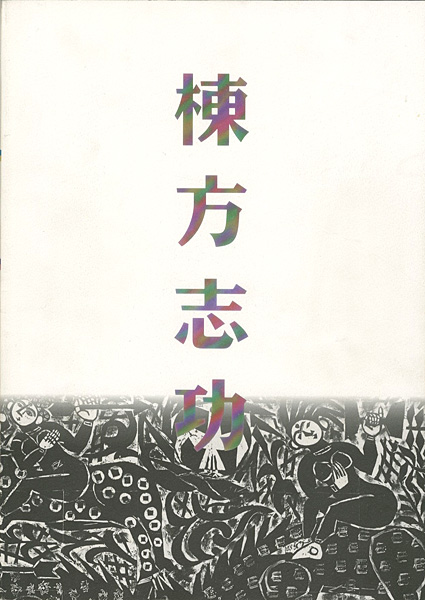 ｢棟方板画館名品選 棟方志功展｣／