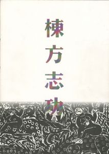 ｢棟方板画館名品選 棟方志功展｣