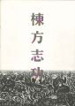 <strong>棟方板画館名品選 棟方志功展</strong><br>