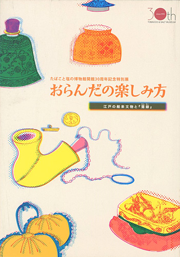 ｢おらんだの楽しみ方 江戸の舶来文物と蔫録｣／