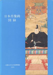 ｢日本肖像画図録｣