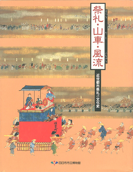 “祭礼・山車・風流 近世都市祭礼の文化史” ／