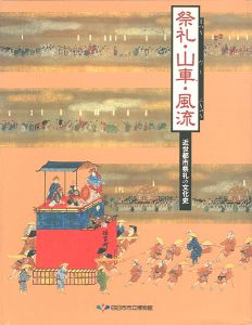 ｢祭礼・山車・風流 近世都市祭礼の文化史｣