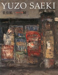 ｢佐伯祐三展 芸術家への道｣