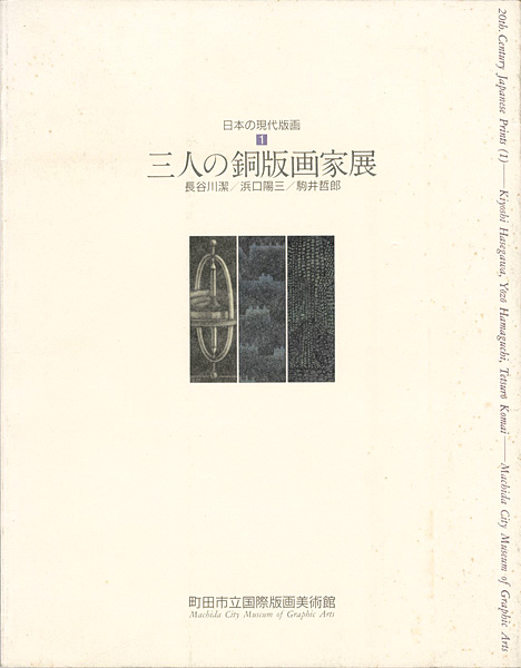 ｢日本の現代版画（1） 三人の銅版画家展 長谷川潔・浜口陽三・駒井哲郎｣／