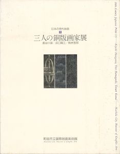 ｢日本の現代版画（1） 三人の銅版画家展 長谷川潔・浜口陽三・駒井哲郎｣