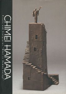 ｢浜田知明-版画と彫刻による人間の探求｣