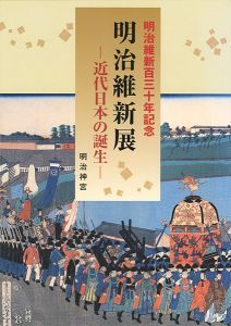 ｢明治維新130年記念 明治維新展 近代日本の誕生｣