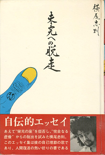 ｢未完への脱走｣横尾忠則／