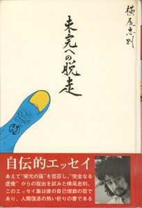 ｢未完への脱走｣横尾忠則