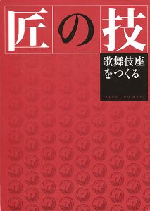 ｢匠の技 歌舞伎座をつくる｣松竹株式会社監修