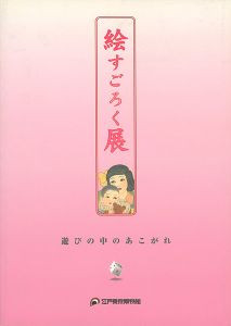 ｢絵すごろく展 遊びの中のあこがれ｣