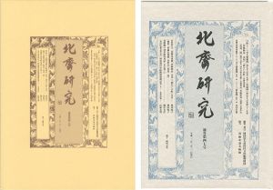 ｢北斎研究 第47号｣葛飾北斎美術館編