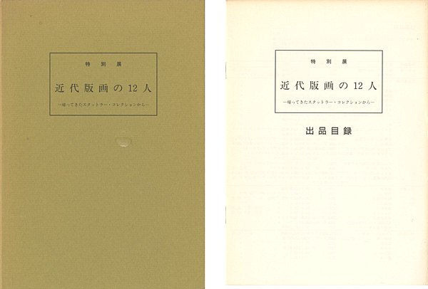 “特別展 近代版画の12人 帰ってきたスタットラー・コレクションから” ／