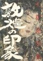 <strong>IMPRESSION OF DUNHUANG By KONG......</strong><br>橋幸夫編／野口五十六訳